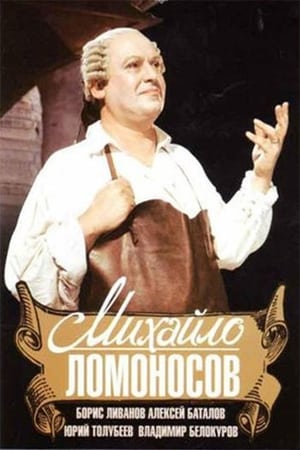 Poster Михайло Ломоносов 1955