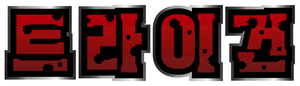 TRIGUN — Logos 4