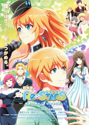 Re:STARS 〜未来へ繋ぐ2つのきらぼし〜 (2023)