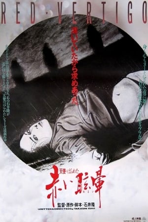 Poster 天使的胆量之红色眩晕 1988