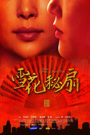 Poster 雪花秘扇 2011