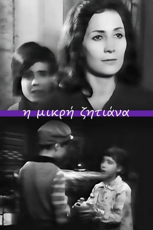 Poster Η μικρή ζητιάνα (1963)