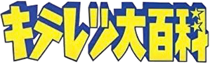 キテレツ大百科 — Logos 1
