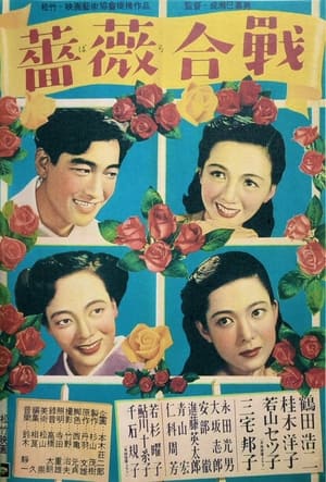 Poster 薔薇合戦 1950