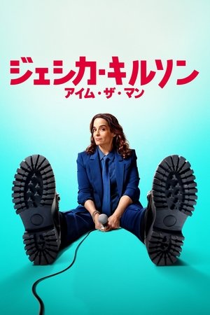 ジェシカ・キルソン:アイム・ザ・マン (2025)