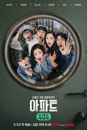 Poster 아파트 404 2024