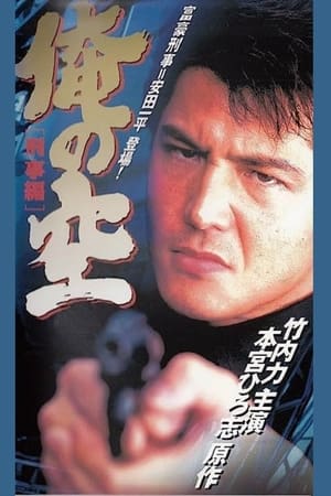 Poster 俺の空 [刑事編] 1998