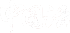 中国话
