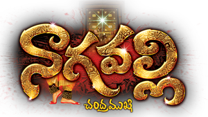 నాగవల్లి — Logos 1