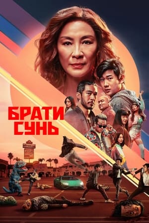 Poster Брати Сунь Сезон 1 Послуга за послугу 2024