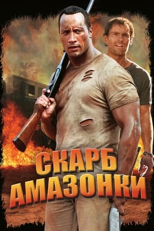 Poster Скарб Амазонки 2003