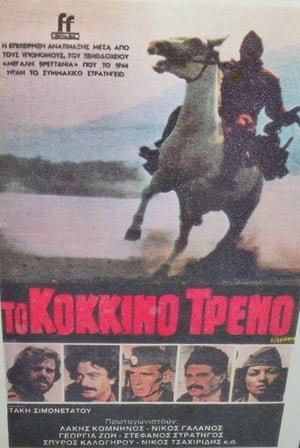 Poster Το Κόκκινο Τρένο (1982)
