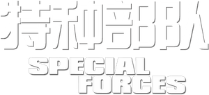 Special Forces — Logos 2