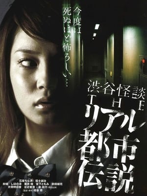 Poster 渋谷怪談 THEリアル都市伝説 2006