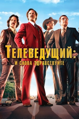 Poster Телеведущий: И снова здравствуйте 2013