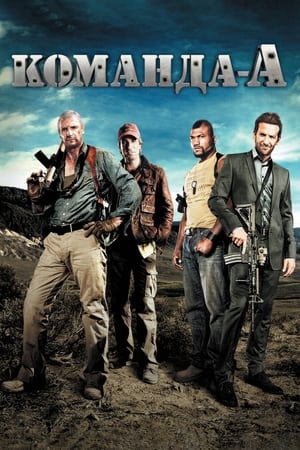 Poster Команда «А» 2010