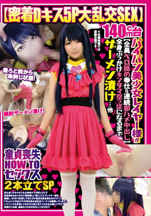 FAZM-007 【密着Dキス5P大乱交SEX】140cm台パイパン美少女レイヤー様が【全員ベロ舐め奉仕＆連続即ハメ中出し】全身ぶっかけキンタマ空っぽになるまでザーメン漬け…他【童貞喪失HOWTOセックス】2本立てSP