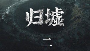 归墟: 1×2