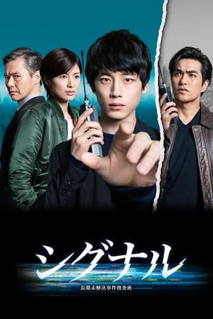 Poster シグナル 長期未解決事件捜査班 2018