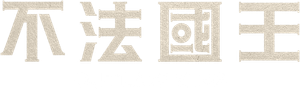 Legítimo Rei — Logos 2