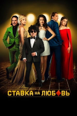 Poster Залог за любов 2016