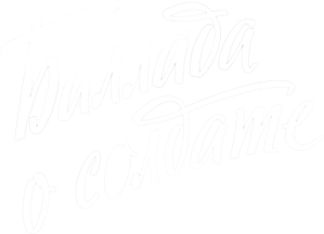 A Balada do Soldado — Logos 2