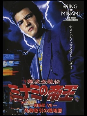 Poster The King of Minami: The Movie VII (1996)
