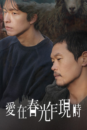愛在春光乍現時