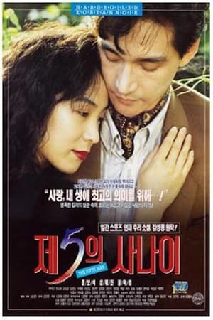 Poster 제5의 사나이 1991