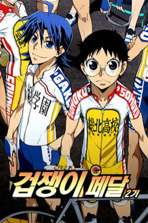Yowamushi Pedal 14