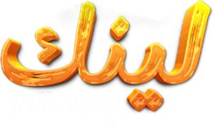 لينك — Logos 2