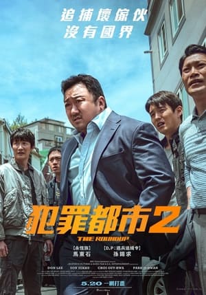 犯罪都市2 (2022)