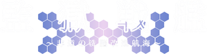 監獄戦艦 — Logos 1