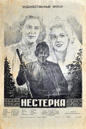 Poster Нестерка 1955