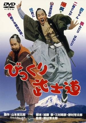 Poster 初笑いびっくり武士道 1972