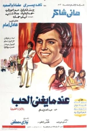 Poster عندما يغنى الحب 1973