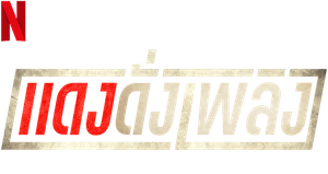 Sky Rojo — Logos 4
