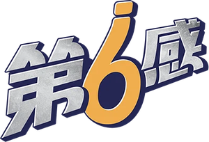 식스센스 — Logos 2