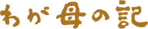わが母の記 — Logos 1