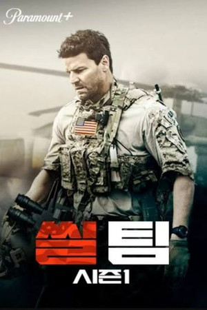 씰 팀 - 시즌 1