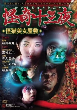Poster Mysterious Thirteen Nights: Chapter 8 - The Mysterious Cat Beauty Mansion (1971)