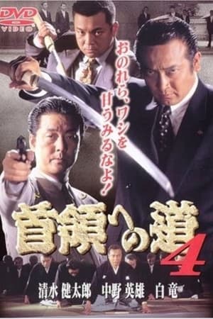 Poster 首領（ドン）への道　４ 1998