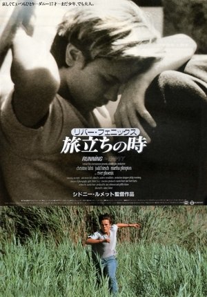 旅立ちの時 (1988)