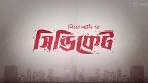 Syndicate (2022) Season 01 All Episode Bangla Chorki WEB-DL – 480P | 720P | 1080P – Download & Watch Online