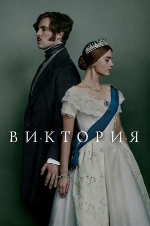 Poster Виктория Сезон 3 Проявление единства 2019