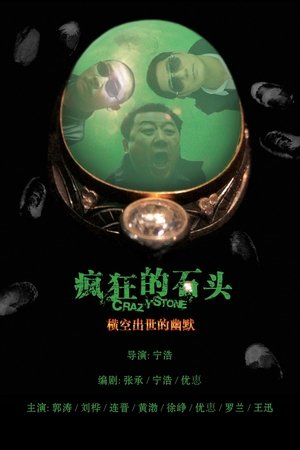 Poster Crazy Stone (2006)