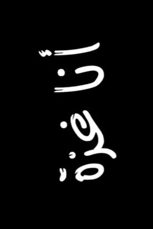 I am Ghazzah (2009)