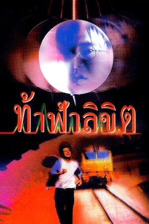 Poster ท้าฟ้าลิขิต 1997