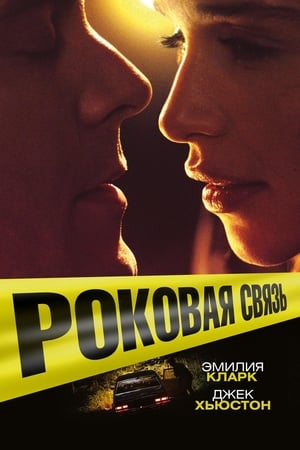 Роковая связь (2019)