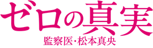 Truth of Zero